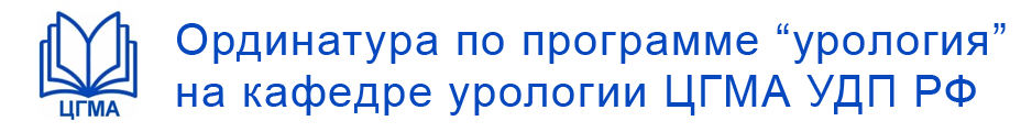 Ординатура по программе урология в ЦГМА